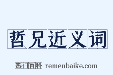 哲兄近义词是什么意思的图片